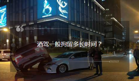 酒駕一般拘留多長時間？酒駕被查后：我就不該走這條道……